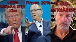 CRYPTOΝΕΑ:Bitcoin ανακάμπτει αλλά ο Τραμπ απειλεί, BlackRock περαιτέρω πτώση, Saylor στα κόκκινα