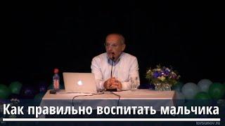 Торсунов О.Г.  Как правильно воспитать мальчика