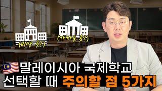 막상 알아볼 때 놓치는 말레이시아 조기유학 주의할 점 5가지! 학교 선택은 이렇게 시작하세요