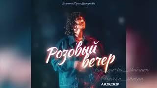 Amirchik - Розовый Вечер