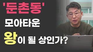 모아타운 둔촌동 투자는 어떨까?