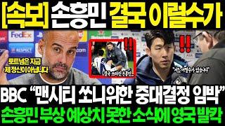 [속보] "쏘니 부상 더 이상은 못참습니다.." BBC 손흥민 쓰러지자 EPL 구단 예상치 못한 반응에 영국팬들 아연실색하며 입다물지 못한 진짜 이유 "쏘니 그는 대체..."
