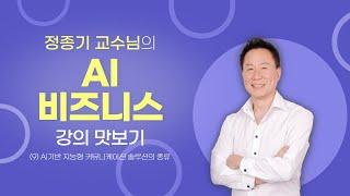 [AI 비즈니스] 09. AI기반 지능형 커뮤니케이션 솔루션의 종류