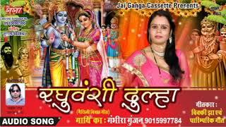 Superhit wedding song THIK DUPHAR CHAL - raghuvanshi dulha BY GAMBHIRA GUNJAN