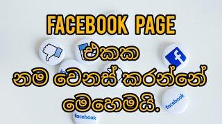 How to Change Facebook page Name | How to Change Facebook Account Name Sinhala 2022