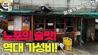 30년의 역사! 노포의 품격! 미친 가성비! 최근 만족도 1등 실내포차!