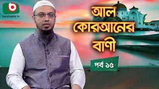 আল কোরআনের বাণী - পর্ব ১৫ | ইসলামিক আলোচনা অনুষ্ঠান | Al Quraner Bani - EP 15 | Islamic Talk Show