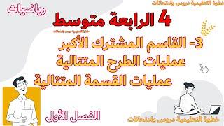 القاسم المشترك الاكبر وإيجاده بعمليات الطرح والقسمة المتتالية الدرس الثالث مع خطوة التعليمية