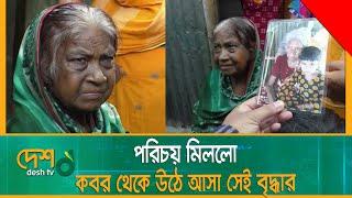 পরিচয় মিললো ক-ব-র থেকে উঠে আসা সেই বৃদ্ধার | Basiron | Gaibandha | Desh_tv_news