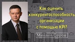 Как оценить конкурентоспособность организации с помощью KPI? Советы эксперта-финансиста.