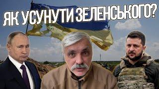 Путін хоче усунути Зеленського! Зеки штурмуватимуть Авдіївку! Перемир’я не буде! Корчинський.