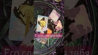 ️️Его слова для тебя #тианатаро #таро #таролог