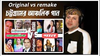 Reacts in-Original vs remake চট্টগ্রামের আঞ্চলিক গান।ctg song, ancholik song