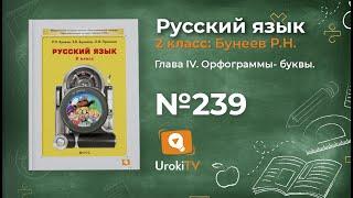 Упражнение 239 — Русский язык 2 класс (Бунеев Р.Н., Бунеева Е.В., Пронина О.В.)