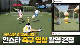 5초 인스타 영상을 위해 1시간을 촬영한다는데? 축구 챌린지/트릭샷 영상 촬영 현장 공개 ㅣ 축구하는 키킷!