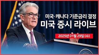 [25년 1월 29일 수] 미국 기준금리 결정, FOMC 기자회견 (연준 파월 의장)｜ASML, 어닝서프라이즈｜마이크로소프트, 메타, 테슬라 실적발표｜ - 오선의 미국 증시 라이브