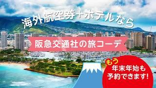 阪急交通社「旅コーデ」