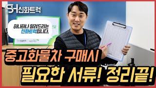 오늘은 중고화물차 구매시  어떠한 서류들이 필요한지 초보자분들에게 알려드리는 자리를 마련해봤어요~!