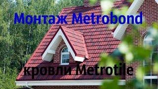 Монтаж Метробонд кровли Metrotile