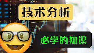 【什么是技术分析】【What is technical analysis】 【外汇基础知识】