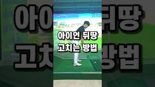 아이언 뒤땅 고치는 방법! #골프 #골프레슨 #골프스윙 #골프팁 #golf #golfswing #golftips