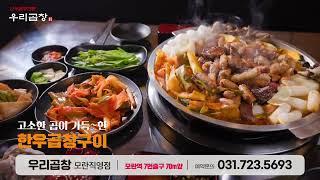우리곱창모란직영점 IPTV광고 30s [케이블애드컴 포트폴리오]