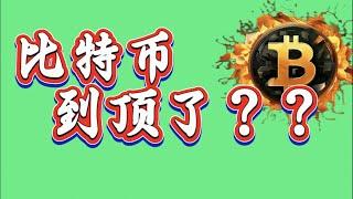 比特币到顶了吗？短期如何？｜比特币行情解析#btc#ETH#XRP