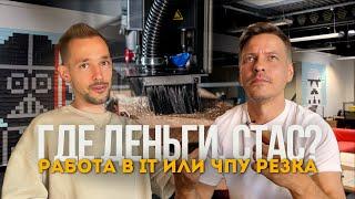 Уйти из IT! Путь к делу мечты. Работа руками и фрезерная резка на станке с ЧПУ.