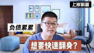 停息挂账 | 负债累累，债务人想要快速翻身？记住这一个方法