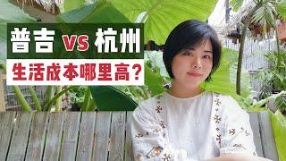 普吉岛和杭州生活成本大对比，告诉你真实的泰国生活物价