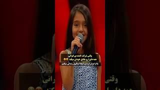 دختر شیش ساله ایرانی با اجراش همه رو عاشق خودش میکنه!!!