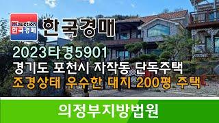 경기도 포천시 자작동 조경상태 우수한 대지 200평 주택 경매컨설팅 2023타경5901 (한국경매)