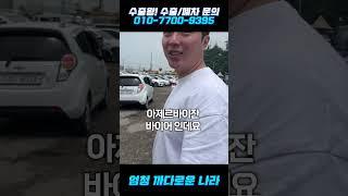 [중고차수출왕] 까다롭게 보는많금 그값어치를 쳐주는 수출차량!!!a급이라면 무조건 수출이답입니다!!!