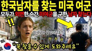 [해외감동사연]베를린 한복판에서 미군 여군을 구한 동양 남자, 정체는 끝까지 밝혀지지 않았습니다