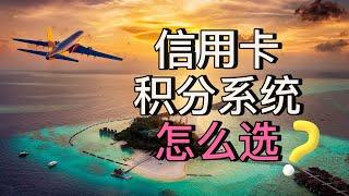 美国5大信用卡积分系统对比，新手怎么选？｜美国攻略