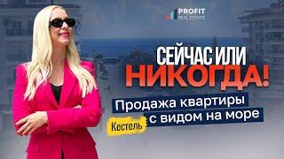  ЗАБРОНИРУЙТЕ ИХ! Видовые апартаменты в Алании, район Кестель. Недвижимость в Турции у моря
