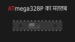 ATmega328P का मतलब | What is the meaning of ATmega328P in Arduino UNO Board