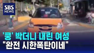 "종이 번호판을 왜 달고 다녀?"…상상초월 여성 차주 / SBS / 오클릭