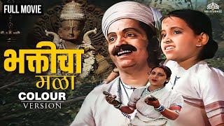 Bhakticha Mala Full Movie (Colour Version) | भक्तीचा मळा | Marathi Movie | Old Classic Movie