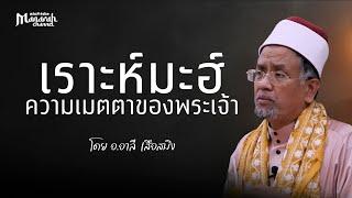 'เราะห์มะฮ์' ความเมตตาของพระเจ้า | อ.อาลีเสือสมิง #รอมฎอน #บรรยายอิสลาม