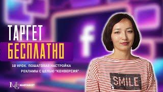 Курс по таргету 10-й урок бесплатно. Цель "Продажи". Реклама в Facebook и Instagram в ADS manager.
