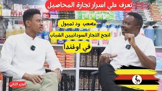 اسرار تجارةالمحاصيل في اوغندا| مع مصعب |الجزءالثاني  #اوغندا  #السودانيين   #زكي_شو