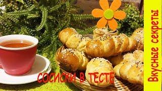 Сосиски в тесте в духовке пошаговый рецепт. Универсальное дрожжевое тесто.