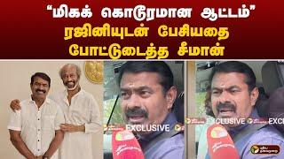 "மிகக் கொடூரமான ஆட்டம்.." ரஜினியுடன் பேசியதை போட்டுடைத்த சீமான் | Seeman Meets Rajini | PT Exclusive