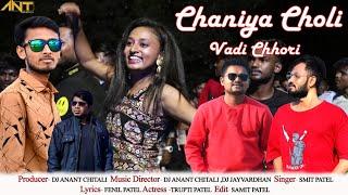 Chaniya Chodi Vadi Chhori | चनिया चोली वादी छोरी | Dj Anant chitali |Smit patel | Fenil patel Dj jvd