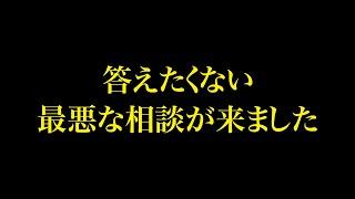 答えたくない最悪な相談が来ました…