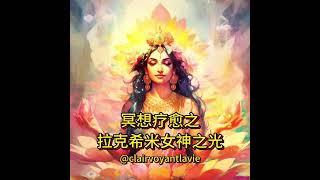 【冥想疗愈】拉克希米女神之光  |  驱散内心阴霾  |  放下过去 |  看见裂缝中的阳光