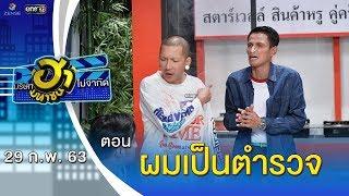 ผมเป็นตำรวจ | เฮฮาหน้าร้าน | บริษัทฮาไม่จำกัด (มหาชน) | EP.117 | 29 ก.พ. 63