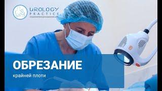 Обрізання крайньої плоті (циркумцизія) / Foreskin circumcision (circumcision)