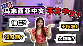 网友: 马来西亚中文太离谱⁉️ 腔调太难听土生华人教你如何理解「大马式中文特色」